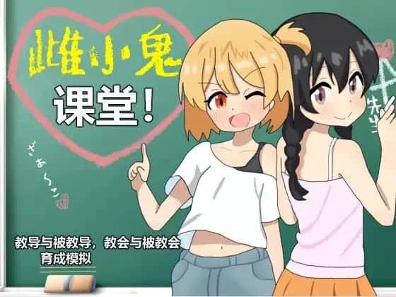 雌小鬼课堂 故事片段 展示图 7