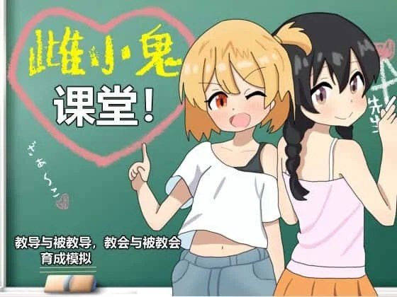 雌小鬼课堂 故事片段 内容截图 8