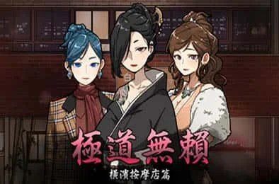 古式按摩店 主线事件 演示图 7