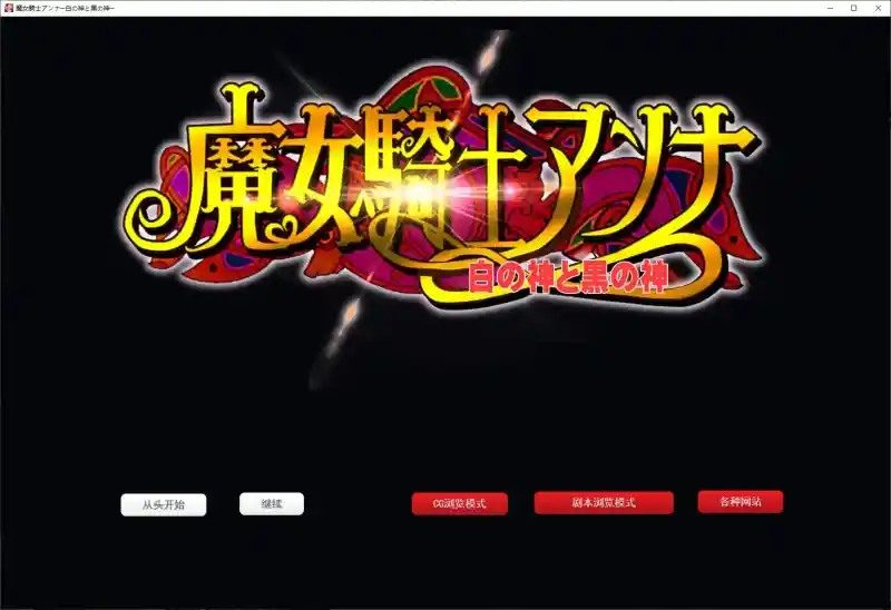 魔女骑士安娜 PC安卓 页面配图 7